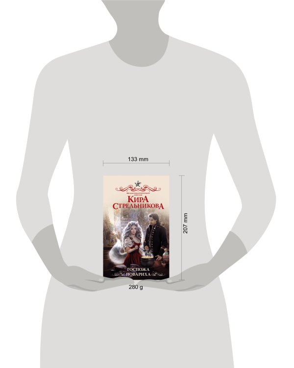 Госпожа повариха