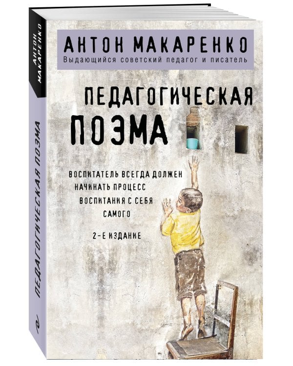 Педагогическая поэма. 2-е издание
