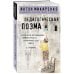 Педагогическая поэма. 2-е издание