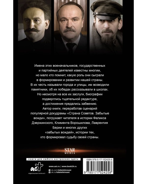 Страна Советов. Забытые вожди