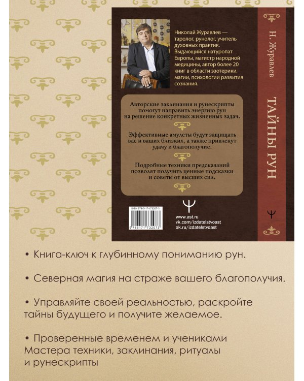 Тайны рун. Глубинное прочтение и сила Древнего Знания: предсказания, амулеты, рунескрипты