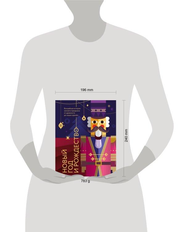 Новый год и Рождество. Волшебная история зимнего праздника от древности до наших времён (оформление Щелкунчик)