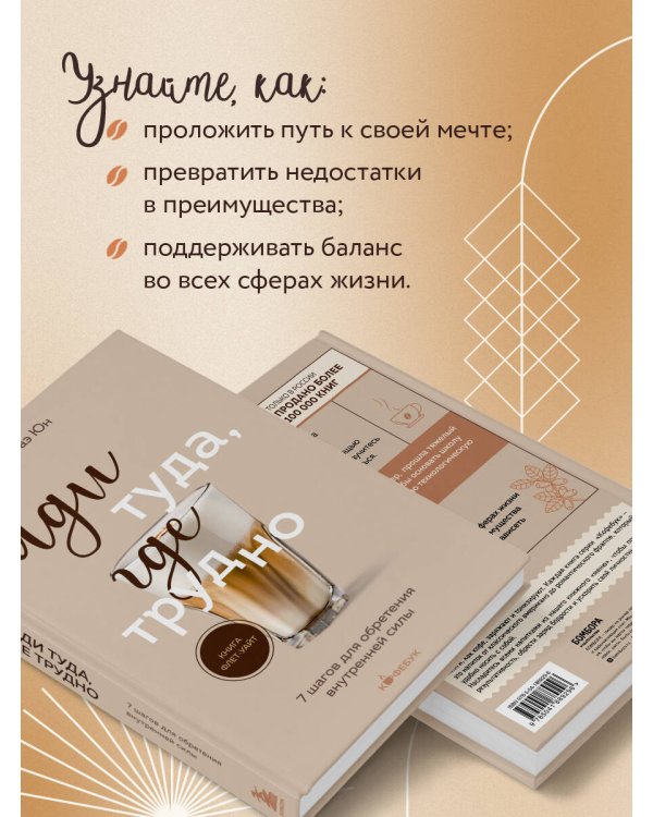 Иди туда, где трудно. 7 шагов для обретения внутренней силы