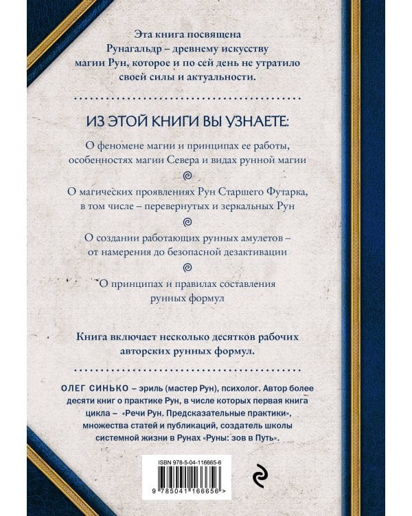 Сила рун. Магические практики. Как создавать рунные формулы и амулеты и работать с ними
