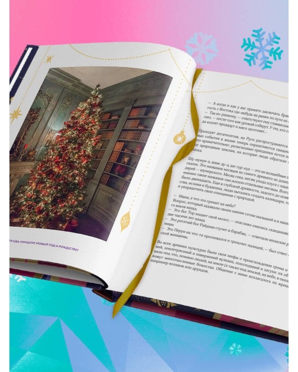 Новый год и Рождество. Волшебная история зимнего праздника от древности до наших времён (оформление Щелкунчик)