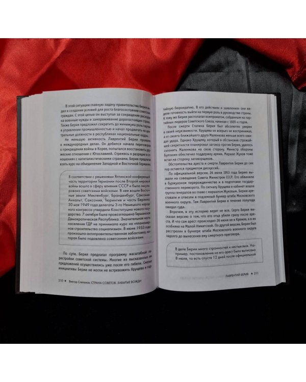 Страна Советов. Забытые вожди