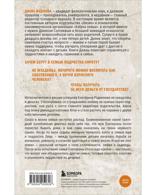 Чужие дети. История о сиротах-подростках и семьях, которые их принимают