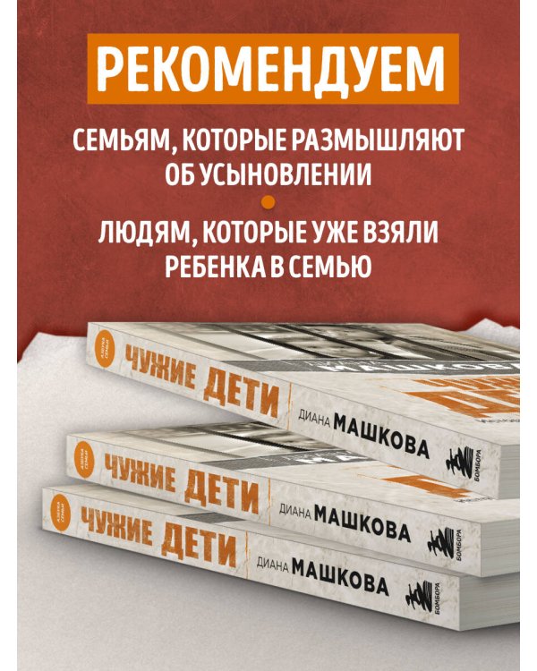 Чужие дети. История о сиротах-подростках и семьях, которые их принимают
