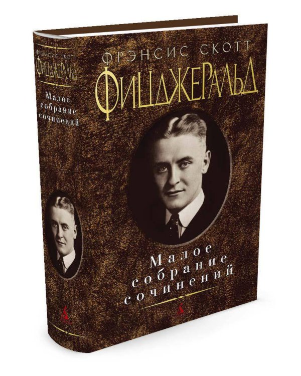 Малое собрание сочинений