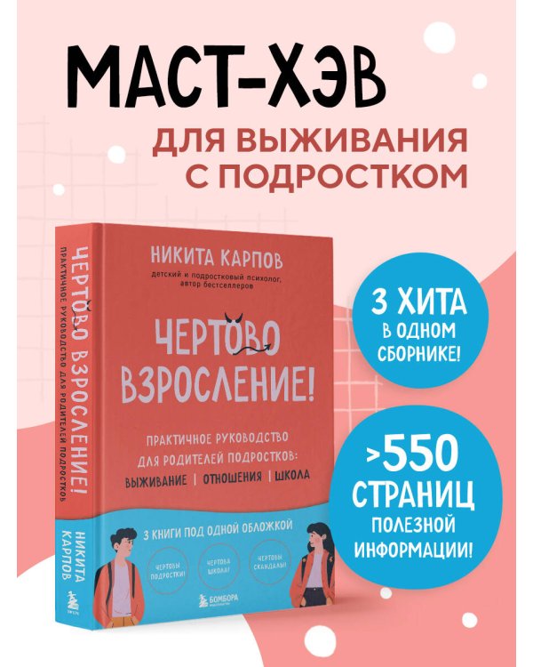 Чертово взросление! Практическое руководство для родителей подростков: выживание, отношения, школа (сборник 3-х книг)