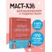 Чертово взросление! Практическое руководство для родителей подростков: выживание, отношения, школа (сборник 3-х книг)