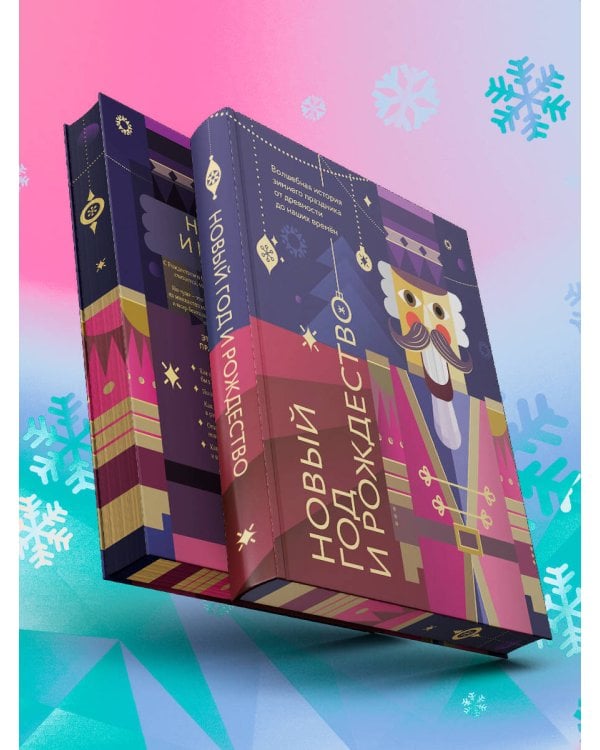 Новый год и Рождество. Волшебная история зимнего праздника от древности до наших времён (оформление Щелкунчик)