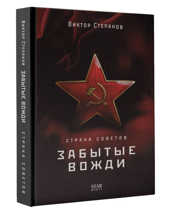 Страна Советов. Забытые вожди