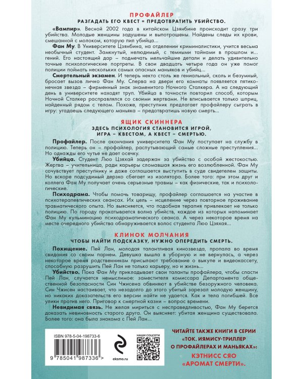 Азиатский профайлер. Комплект (Профайлер. Ящик Скиннера. Клинок молчания)