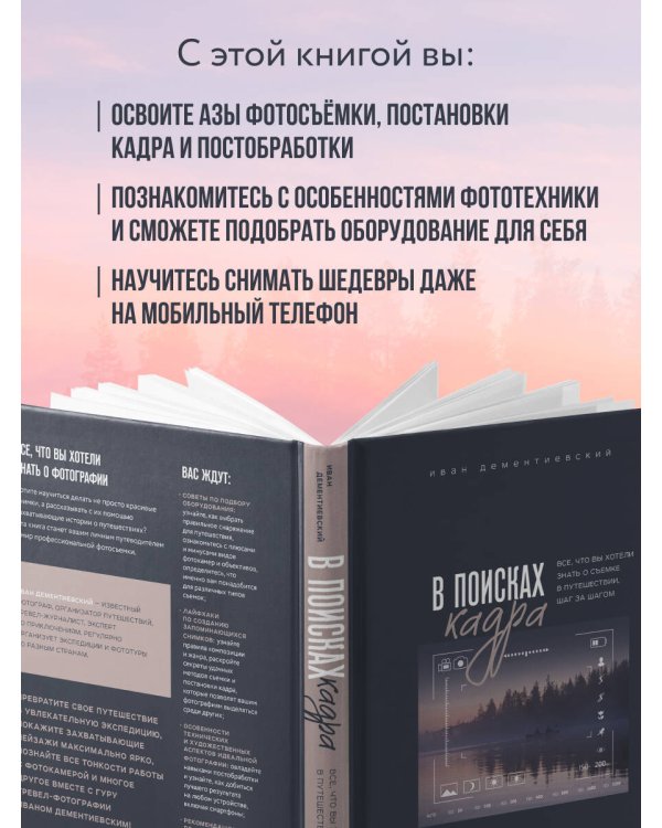 В поисках кадра. Все, что вы хотели знать о съемке в путешествии шаг за шагом
