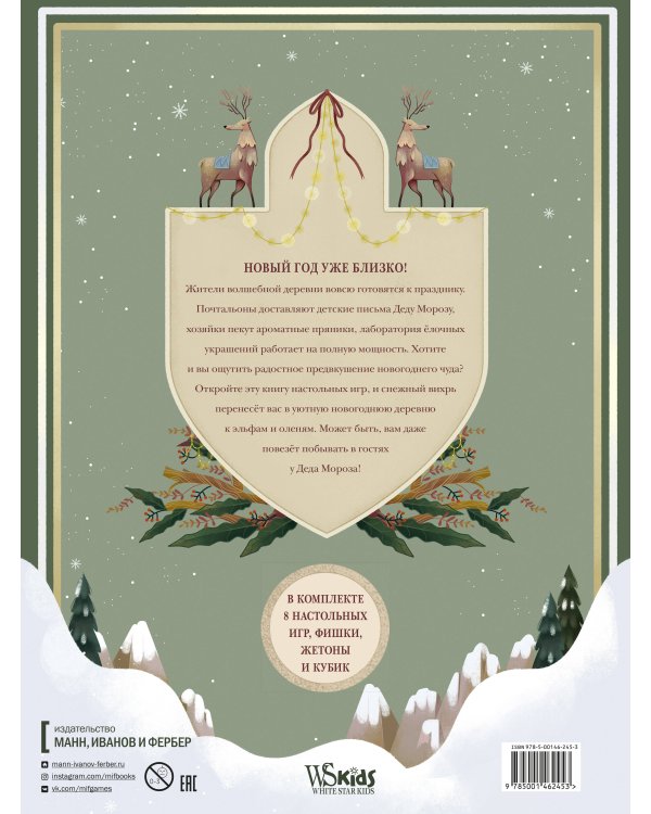 Зимняя книга волшебных игр. Восемь настольных игр, которые перенесут вас в новогоднюю сказку