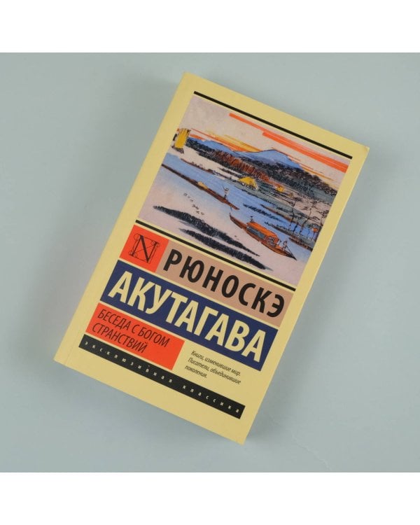 Беседа с богом странствий