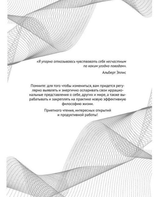 Свобода от стресса и негативных эмоций. Как выбирать здоровые эмоции в сложных ситуациях. Научный и эффективный РЭПТ-подход. Воркбук
