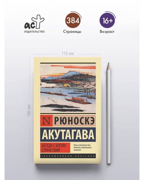 Беседа с богом странствий