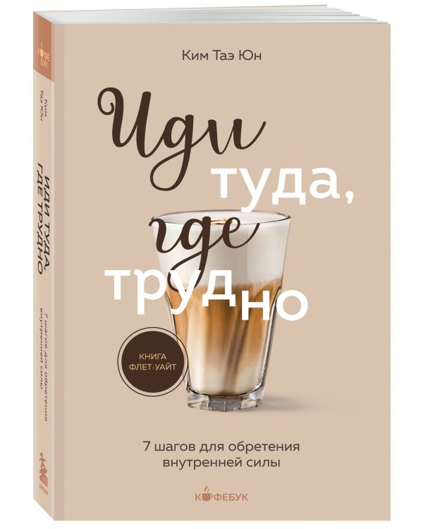 Иди туда, где трудно. 7 шагов для обретения внутренней силы