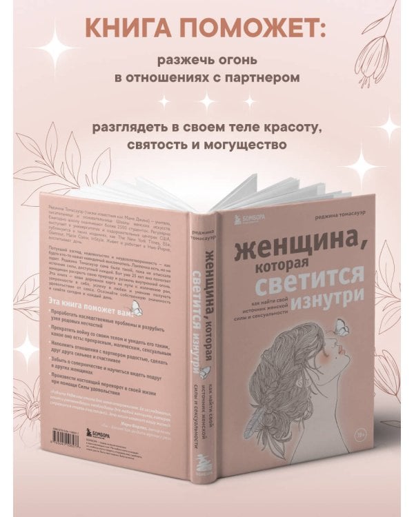 Женщина, которая светится изнутри. Как найти свой источник женской силы и сексуальности