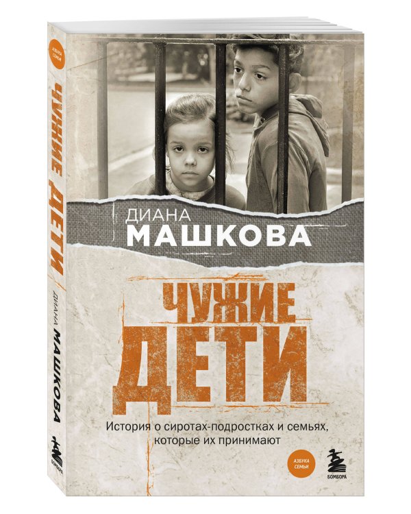 Чужие дети. История о сиротах-подростках и семьях, которые их принимают