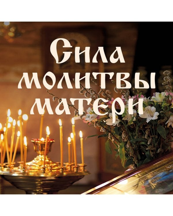 Сила молитвы матери