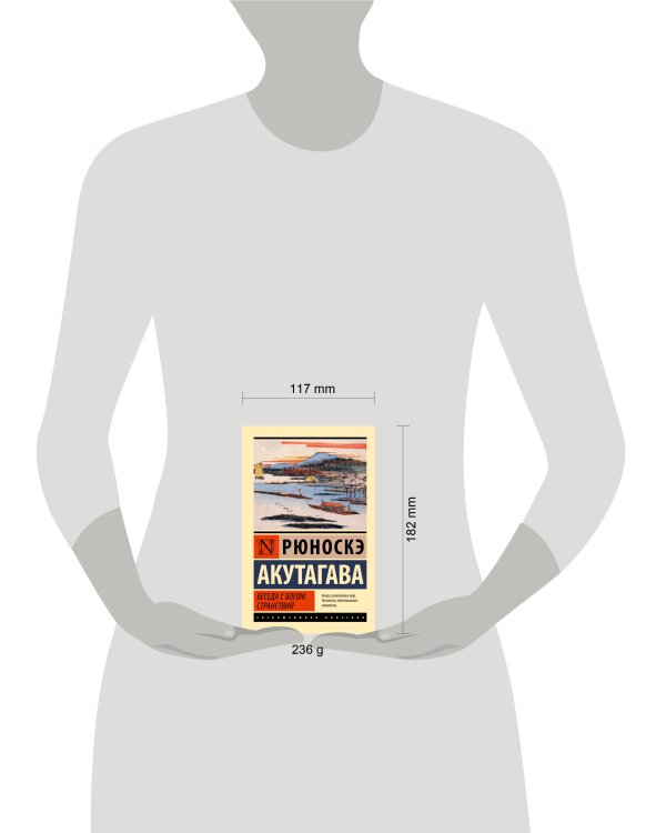 Беседа с богом странствий