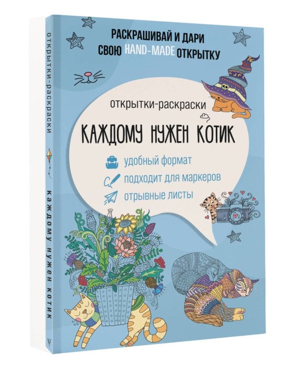 Каждому нужен котик. Открытка-раскраска