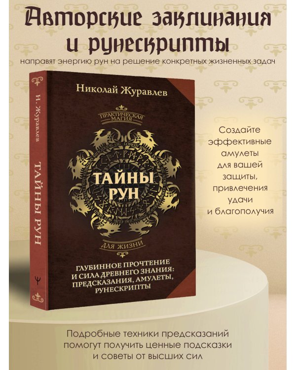Тайны рун. Глубинное прочтение и сила Древнего Знания: предсказания, амулеты, рунескрипты