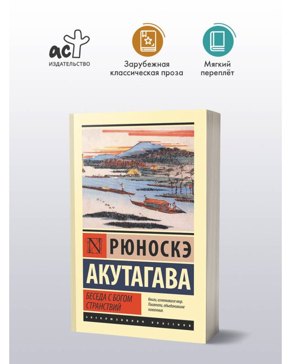 Беседа с богом странствий