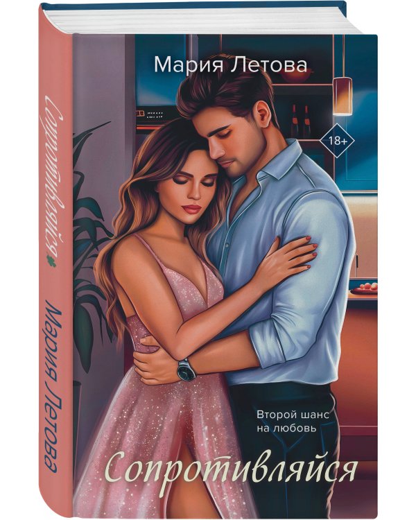 Сопротивляйся