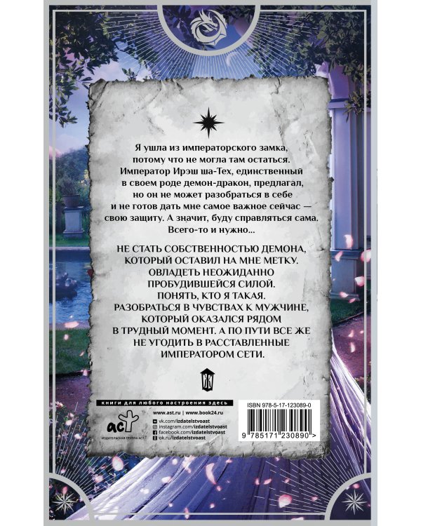 Беглянка в империи демонов. Метка демона