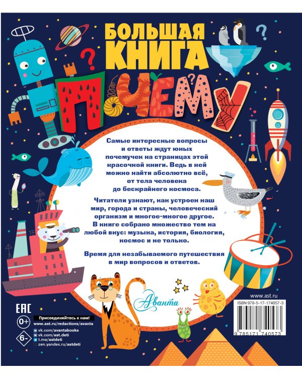 Большая книга почему