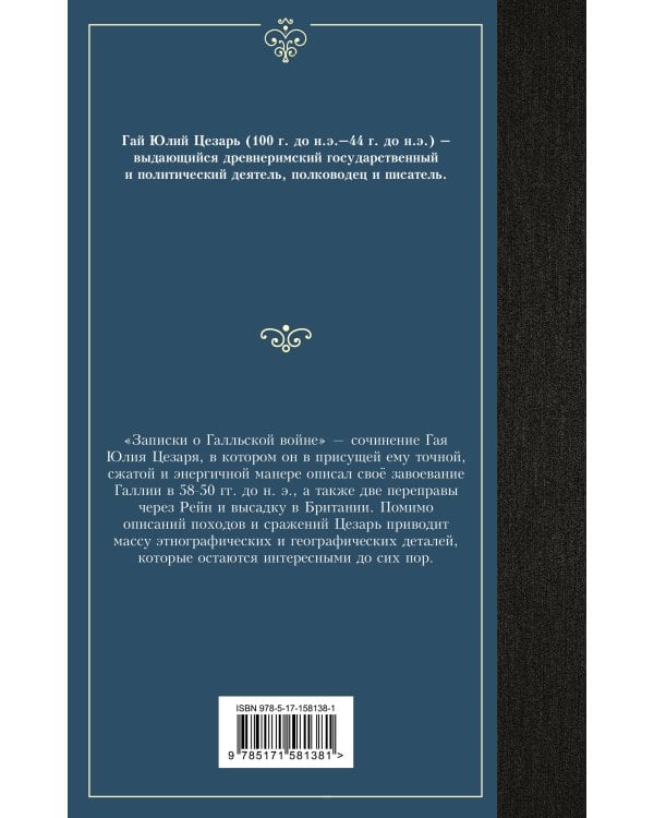 Записки о Галльской войне