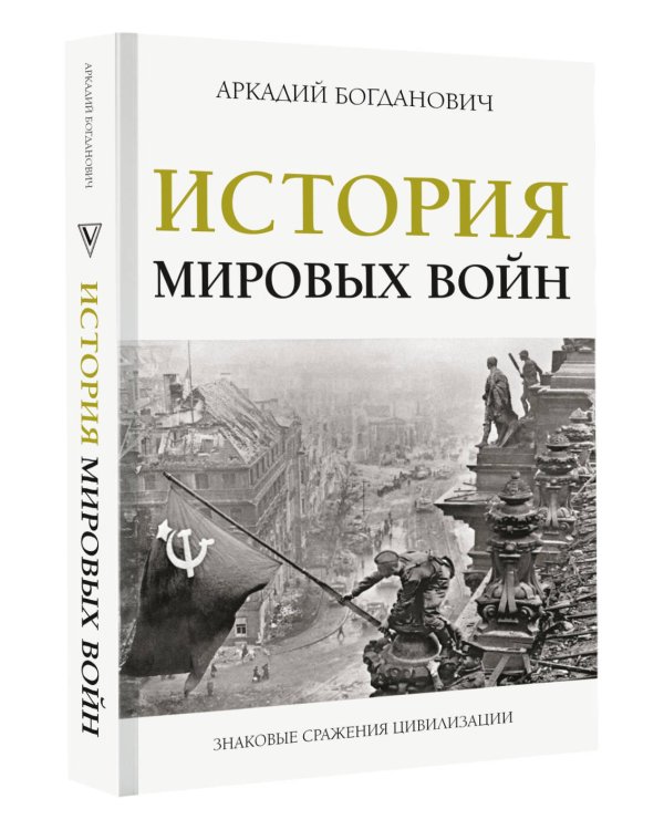 История мировых войн