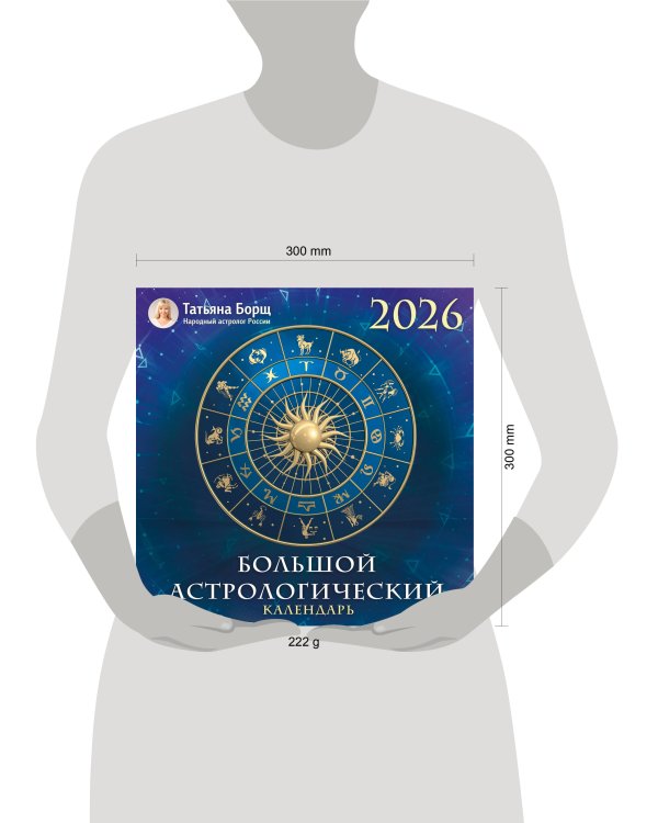 Большой астрологический календарь на 2026 год