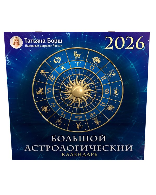Большой астрологический календарь на 2026 год