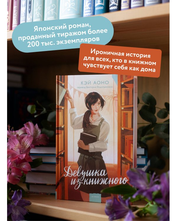 Девушка из книжного