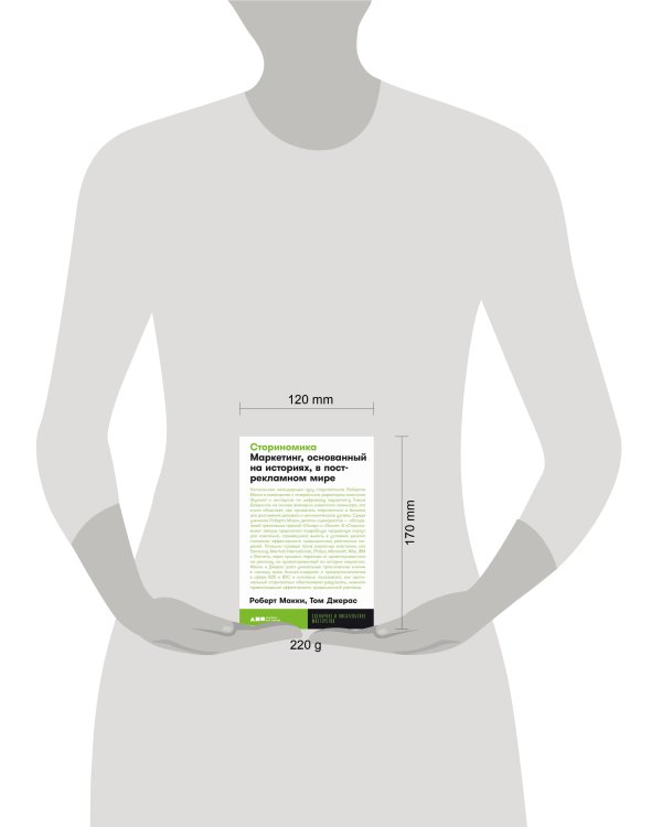 [покет-серия] Сториномика: Маркетинг, основанный на историях, в пострекламном мире