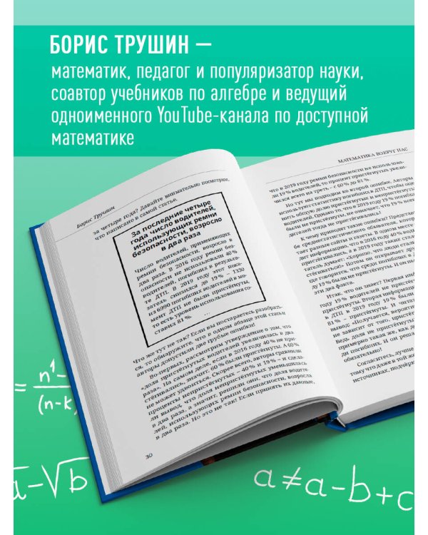 Математика с Борисом Трушиным. Математические сюжеты: истории, байки, задачи