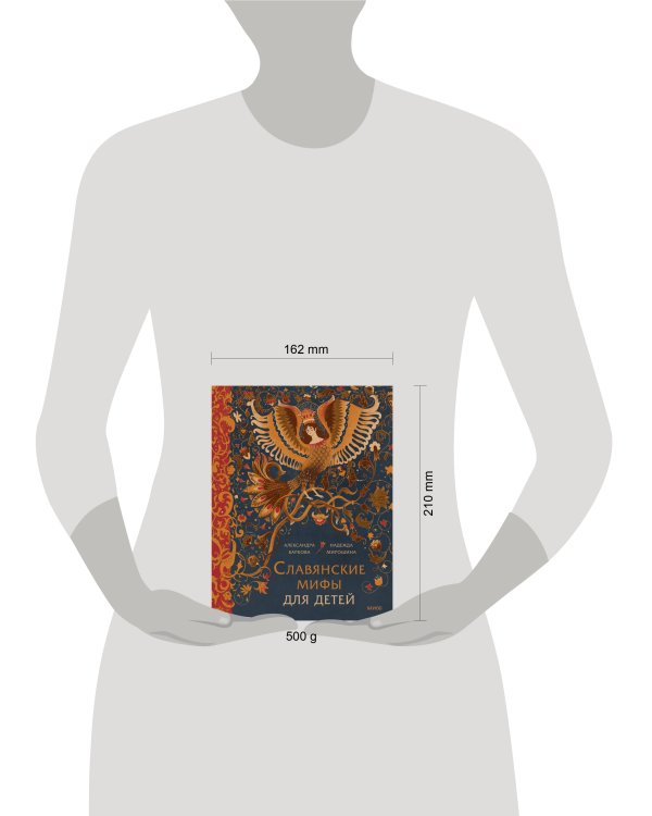 Славянские мифы для детей. От Перуна до Кощея Бессмертного