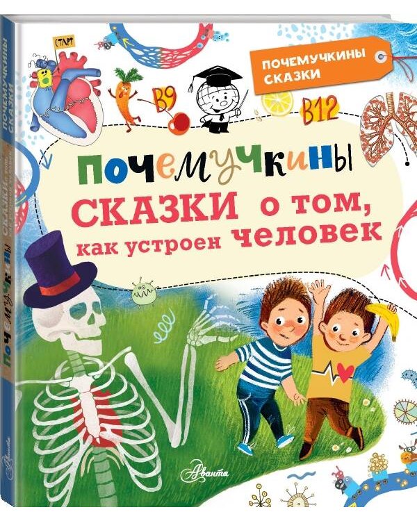 Почемучкины сказки о том, как устроен человек