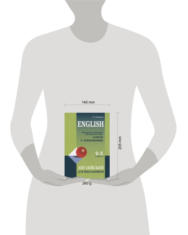Тренажер по грамматике английского языка для школьников 2-5 кл. КЛЮЧИ к упражнениям