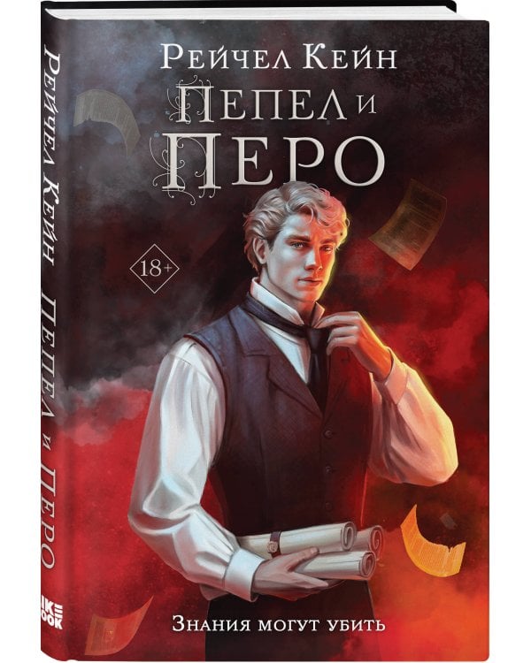 Пепел и перо