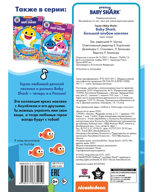 Baby Shark. Большой альбом наклеек
