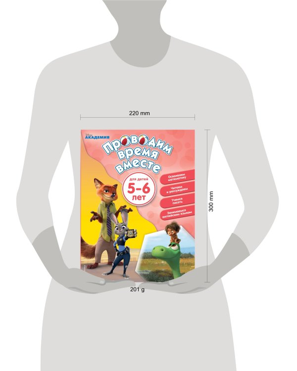 Проводим время вместе: для детей 5-6 лет