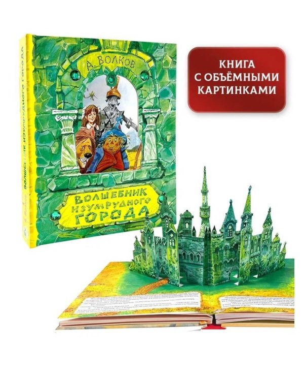Волшебник Изумрудного города. Рисунки В. Челака