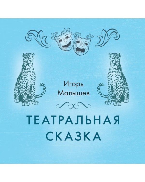 Театральная сказка