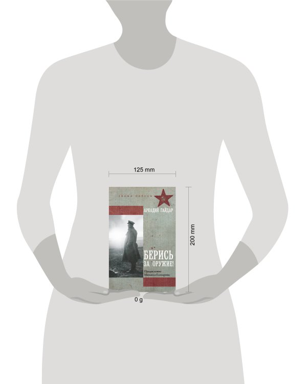 Берись за оружие!